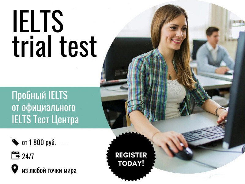 Пробный IELTS от официального IELTS Тест Центра