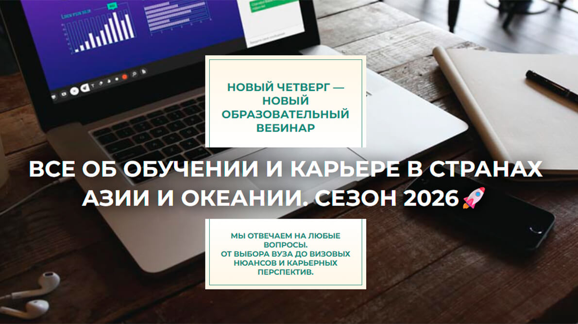 Серия вебинаров: Всё об обучении и карьере за рубежом. СЕЗОН 2026!