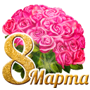 SI 8 Марта